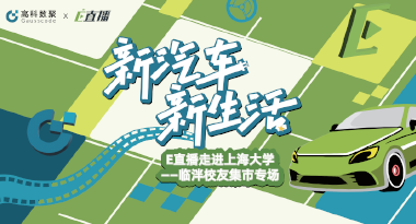 E直播“高校行”：上海大学站完美收官，新营销助力新汽车
